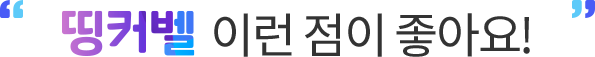 띵커벨 이런점이 좋아요!