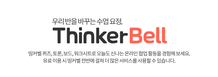 우리반을 바꾸는 수업요정, ThinkerBell. 띵커벨 퀴즈, 토론, 보드, 워크시트로 오늘도 신나는 온라인 협업 활동을 경험해 보세요.유료 이용 시 띵커벨 전반에 걸쳐 더 많은 서비스를 사용할 수 있습니다.