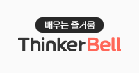 띵커벨 ThinkerBell 띵커벨 Thinkerbell