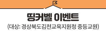 경상북도김천교육지원청X띵커벨 이벤트
