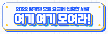 2022년 띵커벨 유료 요금제 신청한 사람 여기 여기 모여라!
