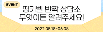 띵커벨 반짝 상담소