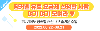 띵커벨 유료요금제 2학기이벤트 