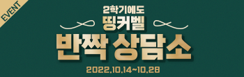 22년 하반기 띵커벨 반짝 상담소