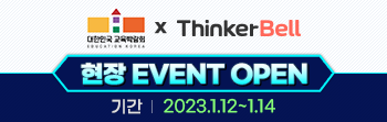 2023 대한민국 교육박람회X띵커벨 현장 이벤트 