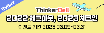 2022 체크아웃, 2023 체크인