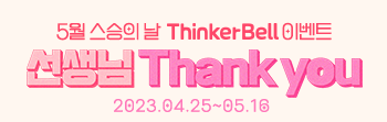 선생님 Thank You