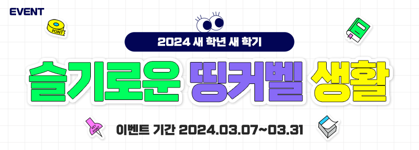 2024 새 학년 새 학기, 슬기로운 띵커벨 생활