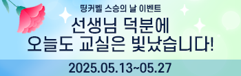 스승의 날 이벤트