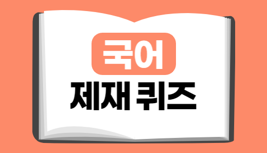 3-1 국어 제재퀴즈 「바삭바삭 갈매기」