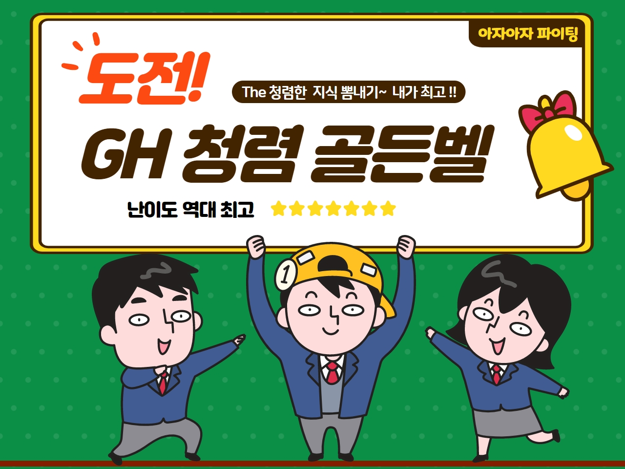 GH 반부패 교육 퀴즈 / 꾸꾹