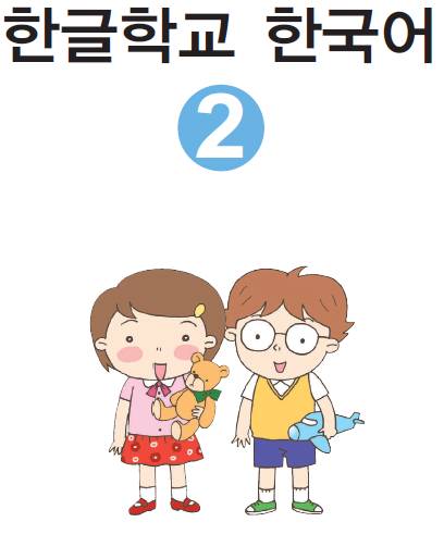한글학교 한국어 2 종합연습 / Leah18234
