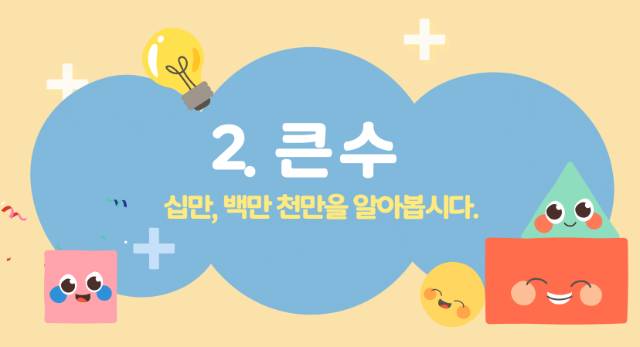 십만, 백만, 천만을 알아봅시다. / 박소현