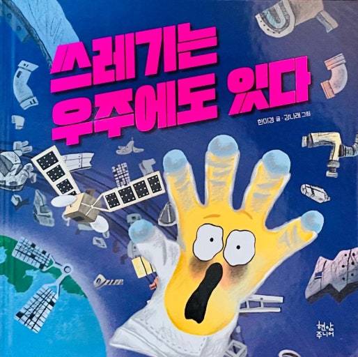 쓰레기는 우주에도 있다. / 신비쌤