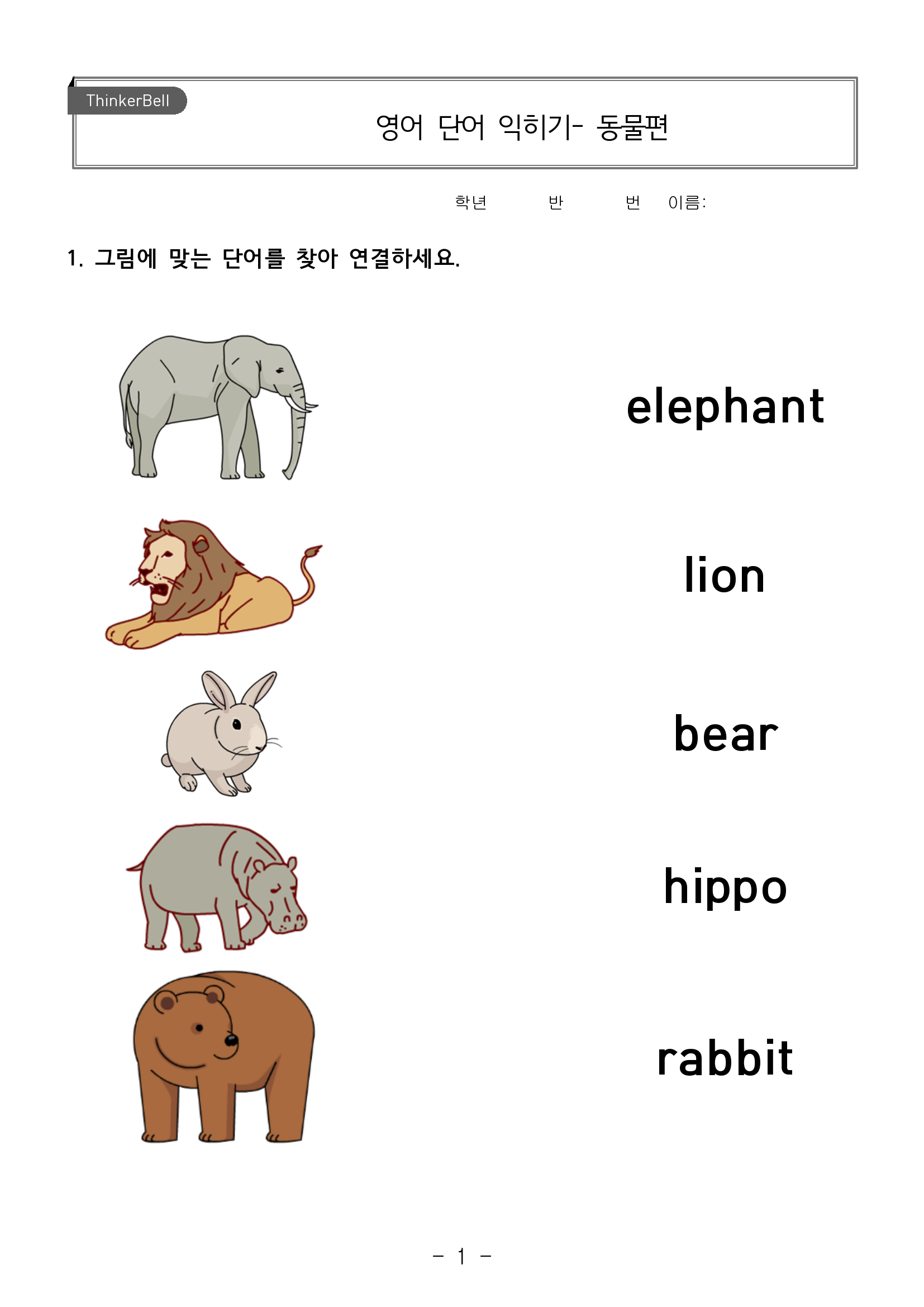 동물 이름 맞추기 / 사용자01