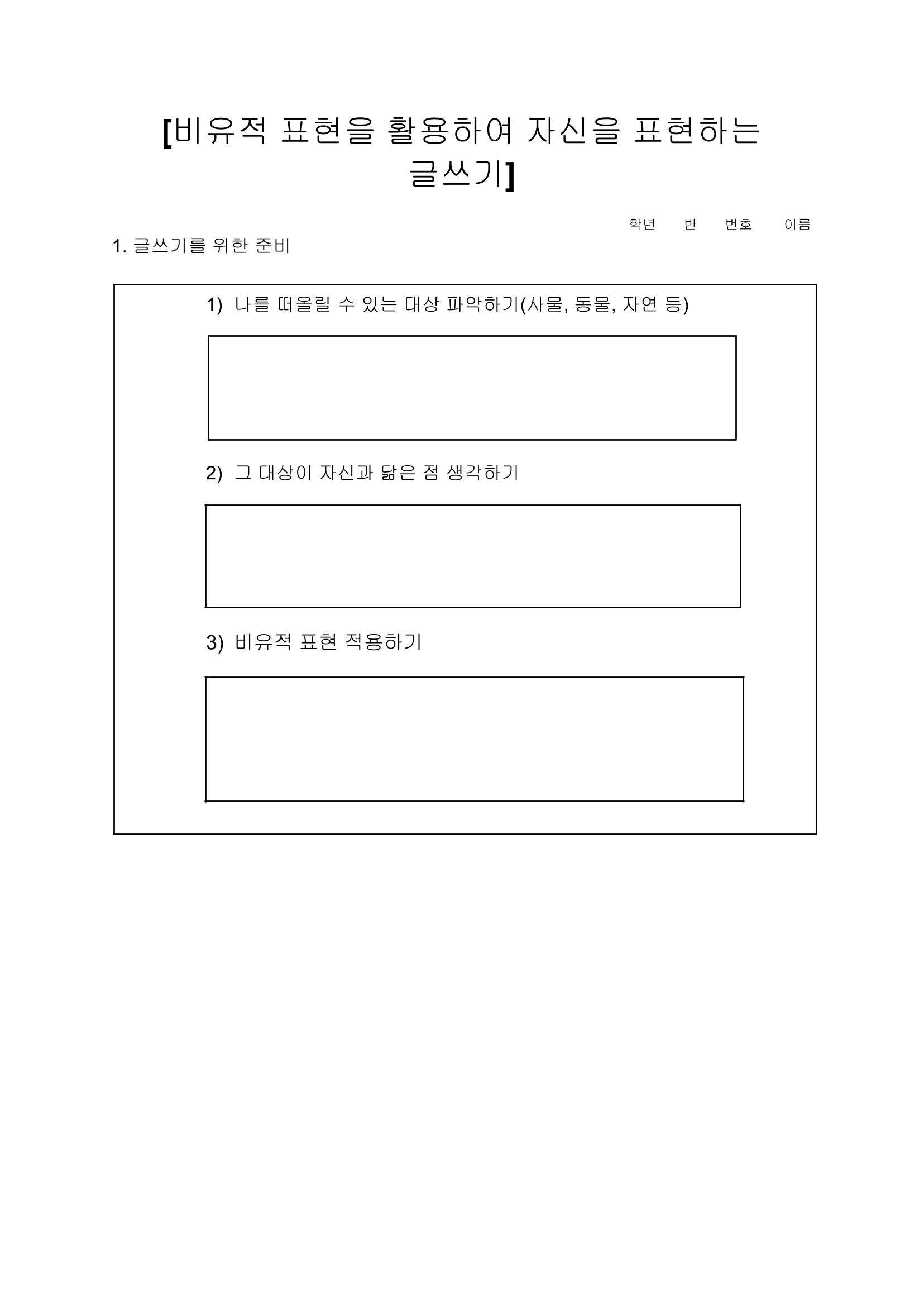 비유적 표현을 활용하여 자신을 표현하는 글쓰기 / 으에에렉