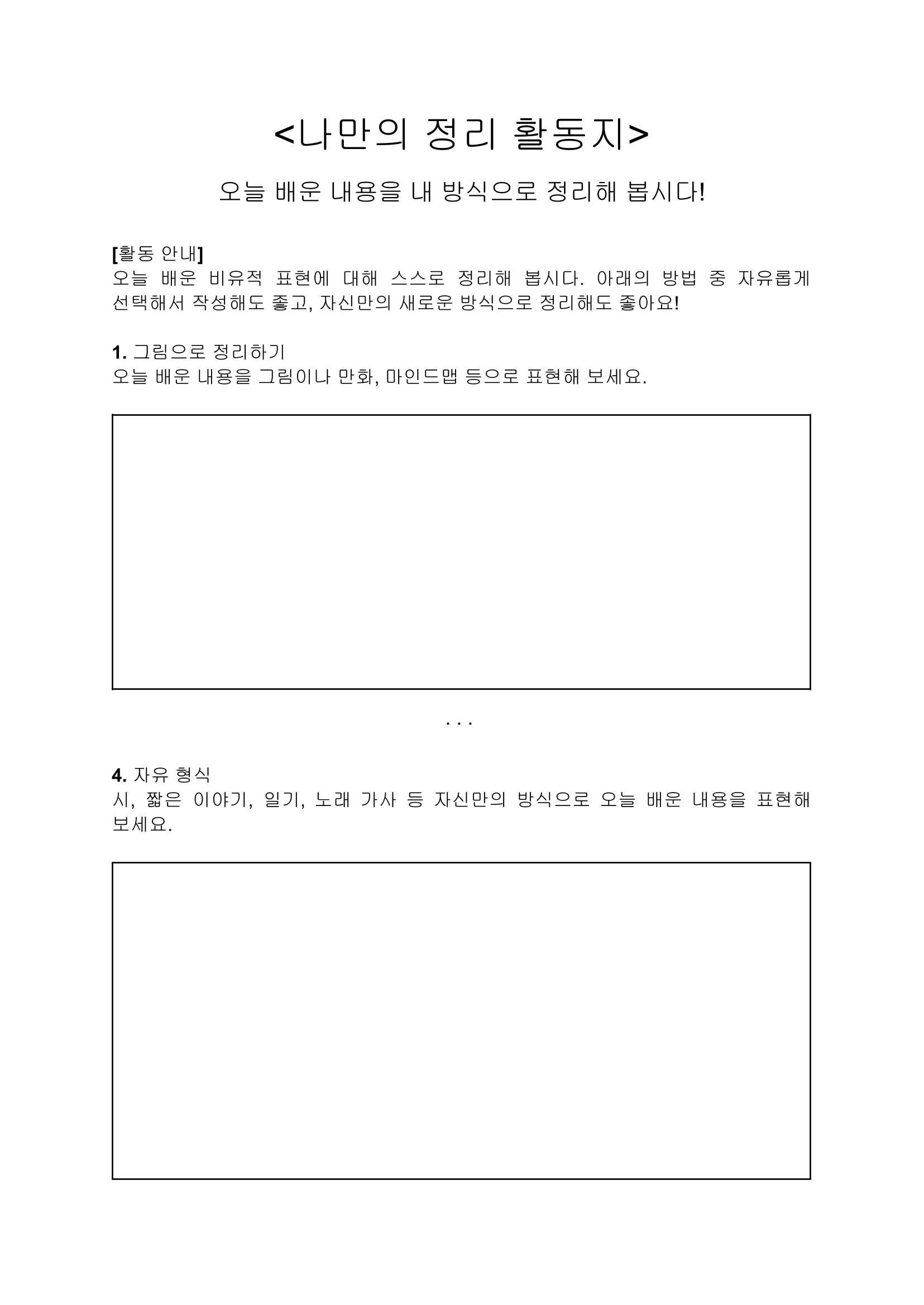 <나만의 정리> 활동지 / 으에에렉